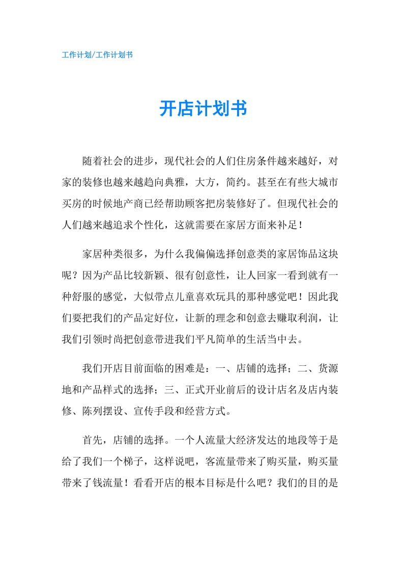 开店计划书.doc_第1页