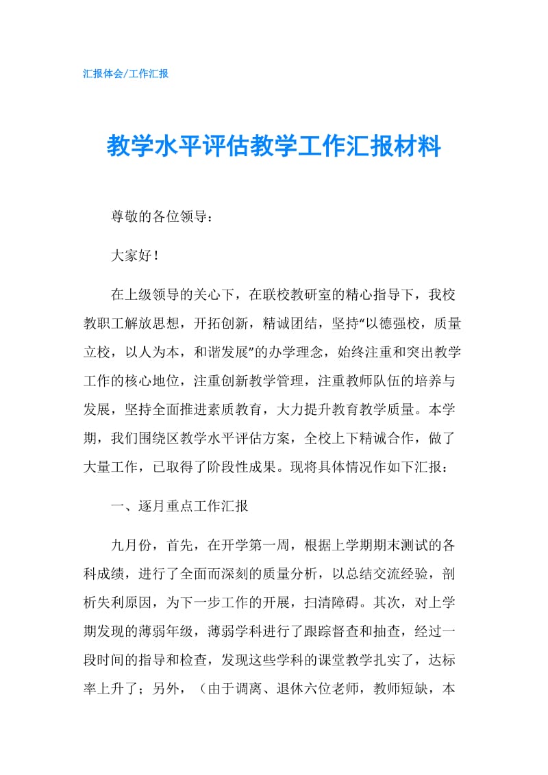 教学水平评估教学工作汇报材料.doc_第1页