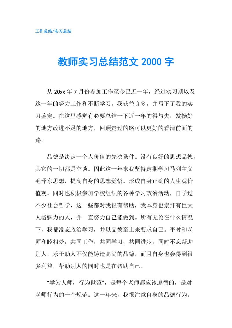 教师实习总结范文2000字.doc_第1页