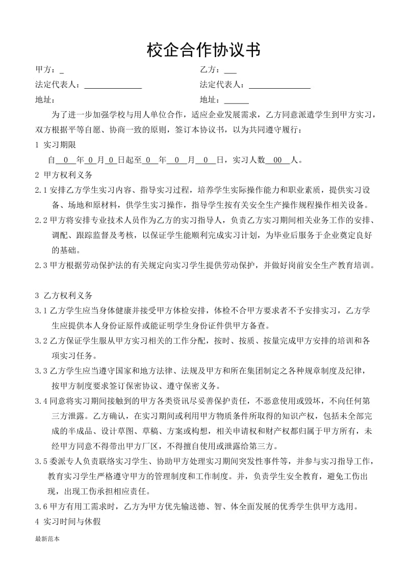 校企合作实习协议书.doc_第1页