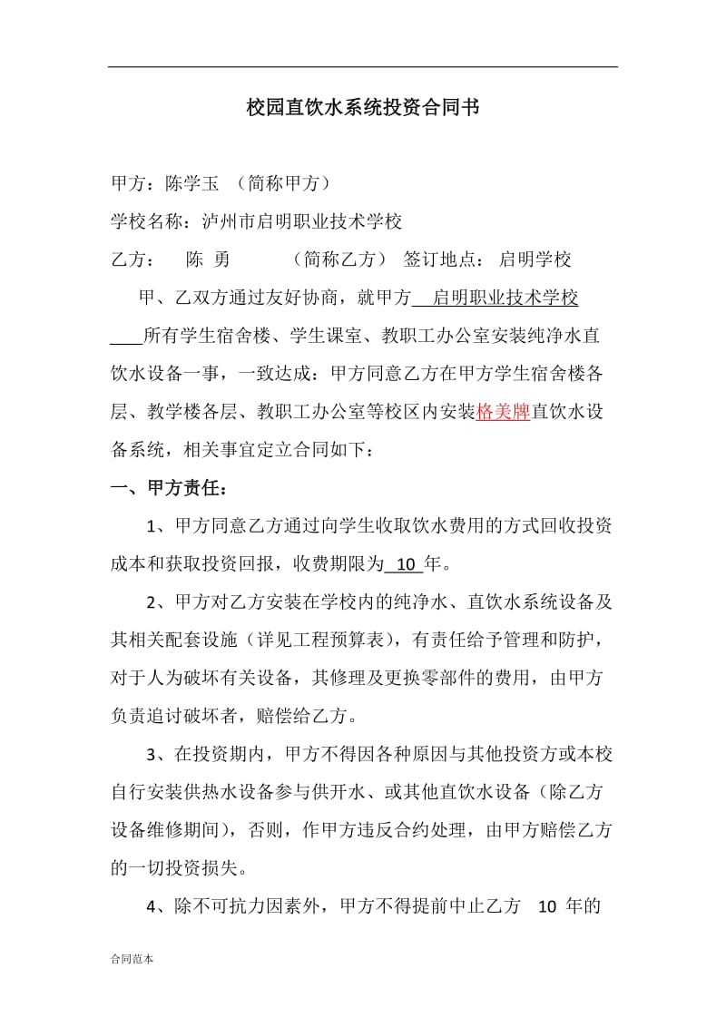 校园直饮水系统投资合同书.docx_第1页