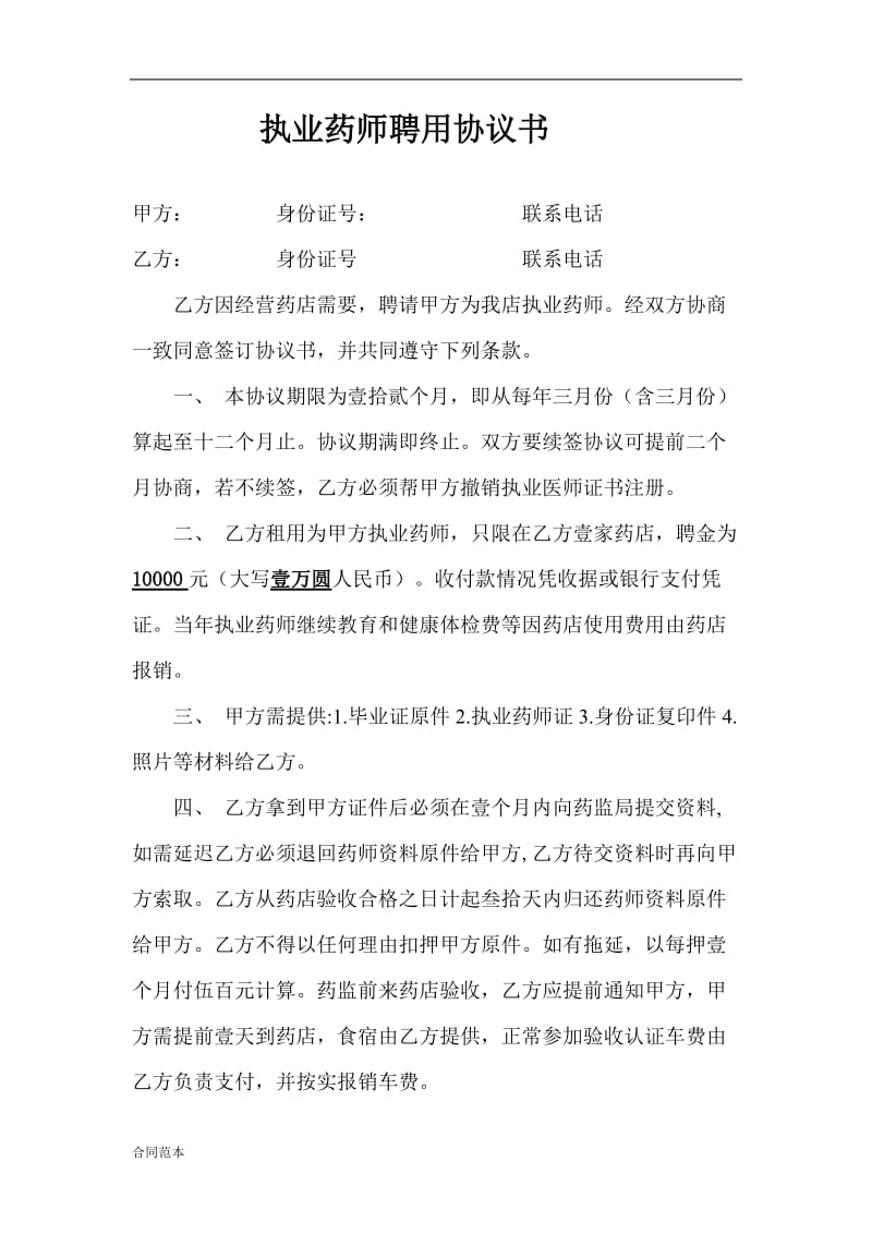 执业药师聘用协议.doc_第1页