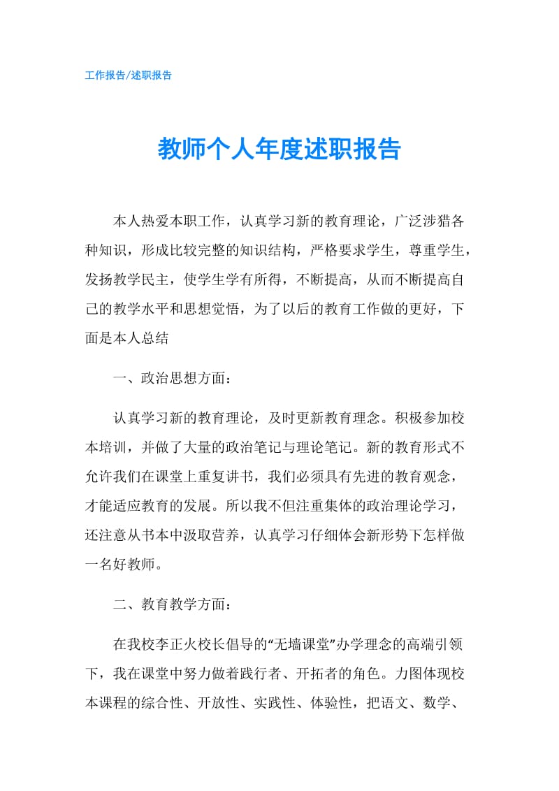 教师个人年度述职报告.doc_第1页