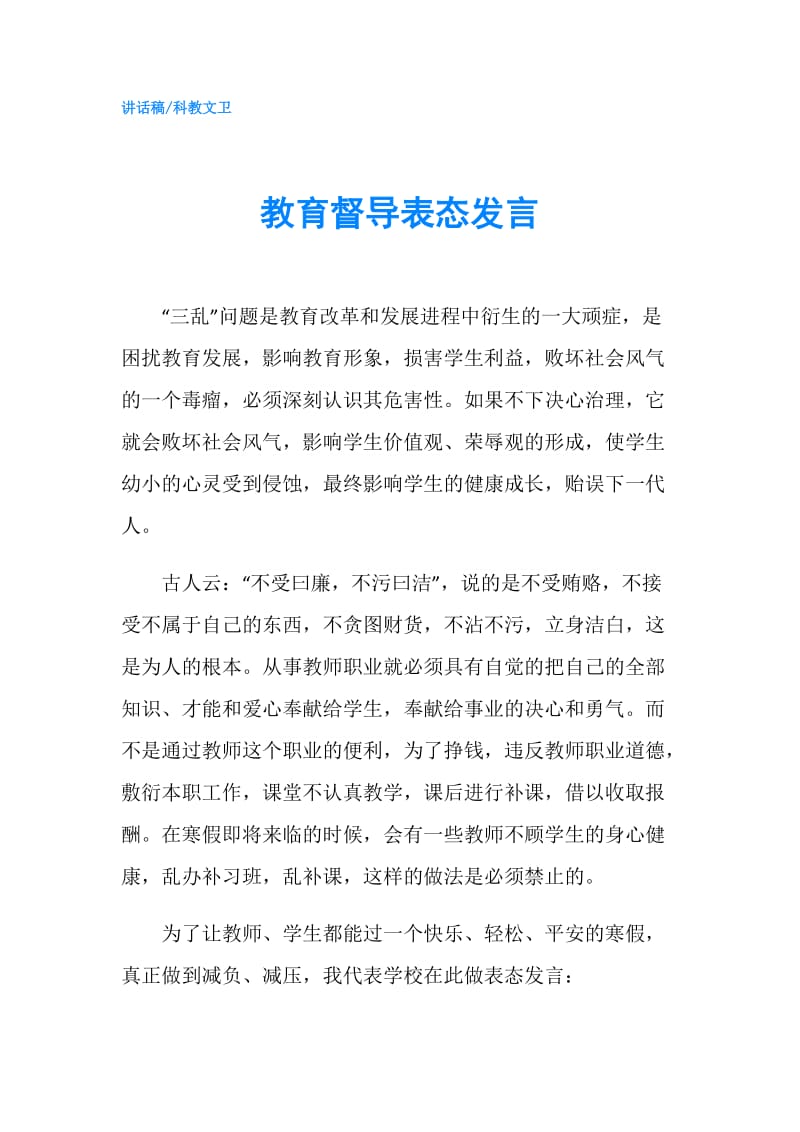 教育督导表态发言.doc_第1页