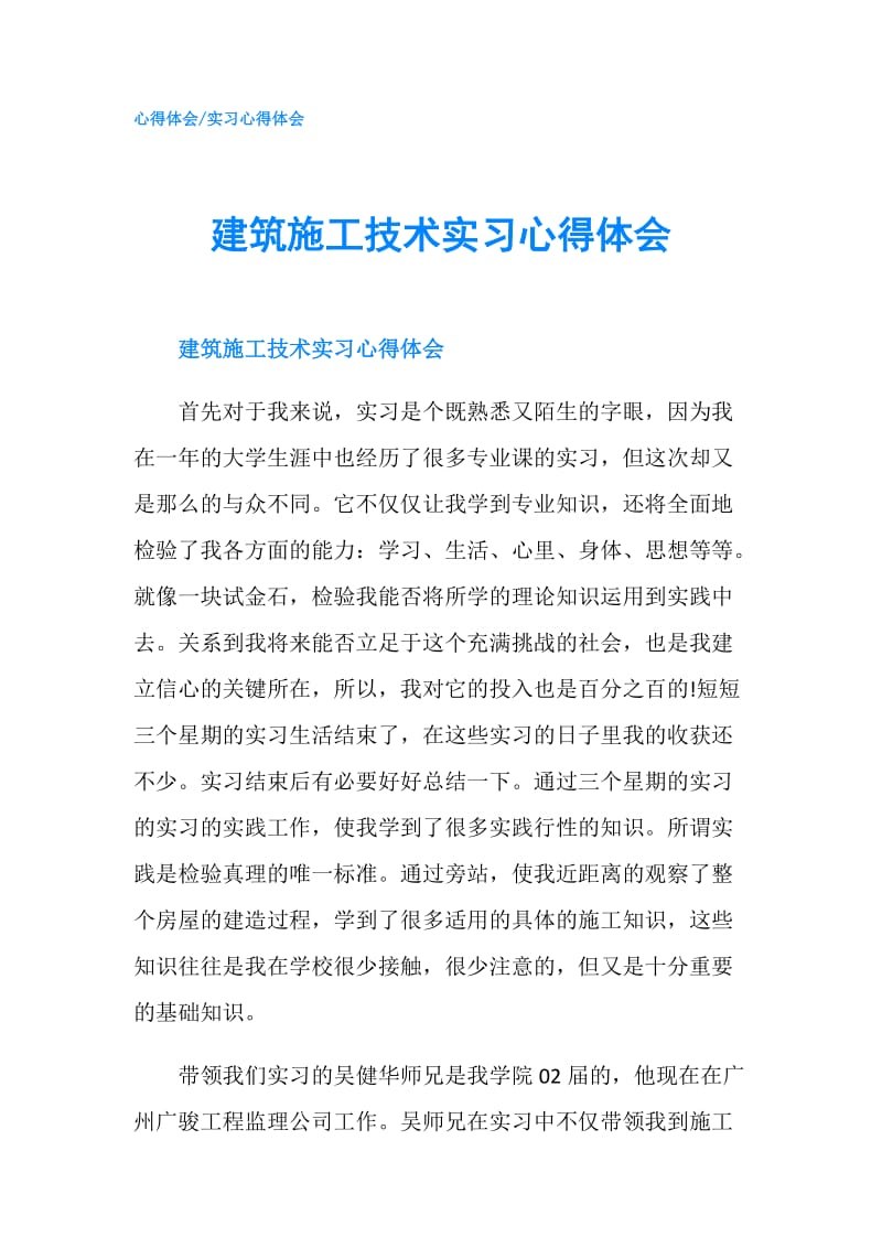 建筑施工技术实习心得体会.doc_第1页