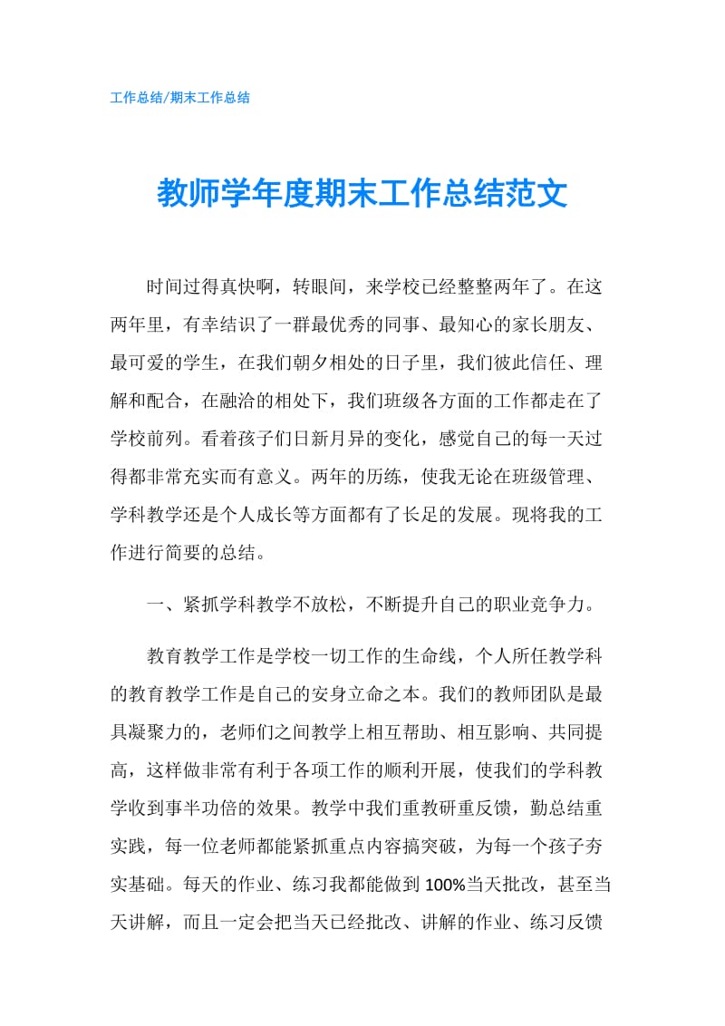 教师学年度期末工作总结范文.doc_第1页