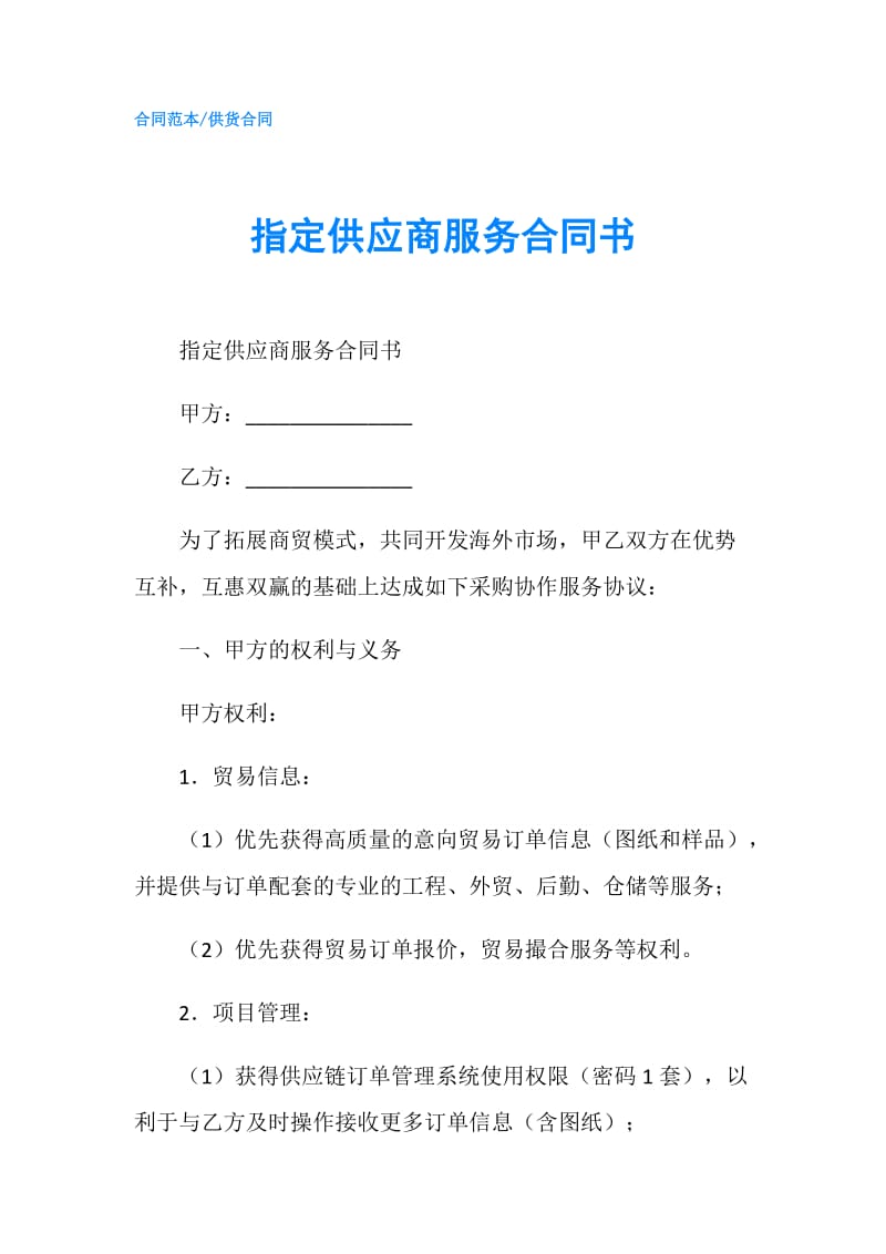 指定供应商服务合同书.doc_第1页