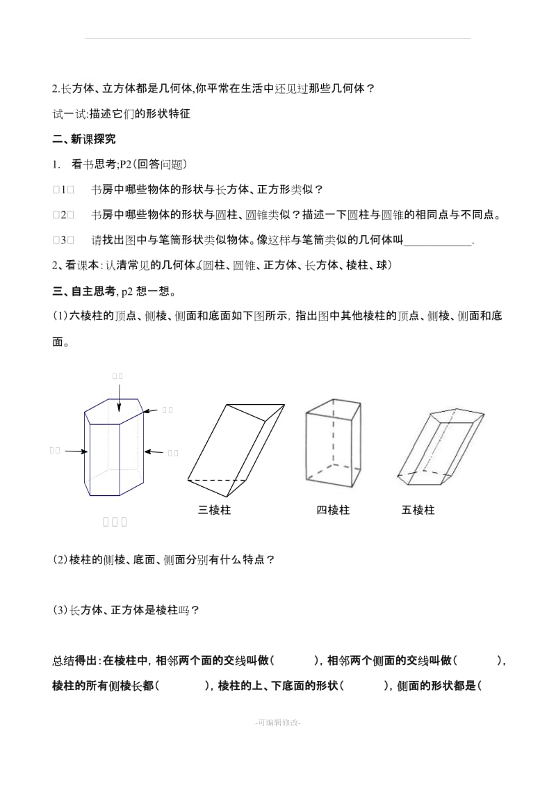 北师大版七年级数学上册第一章《丰富的图形世界》导学案.doc_第2页