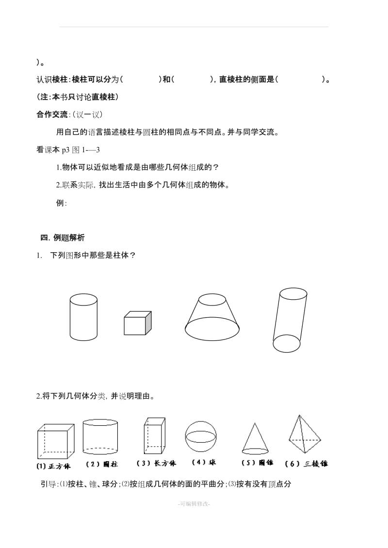 北师大版七年级数学上册第一章《丰富的图形世界》导学案.doc_第3页