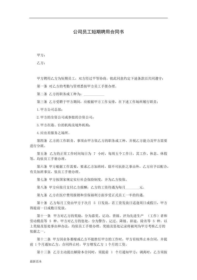 公司员工短期聘用合同书.doc_第1页