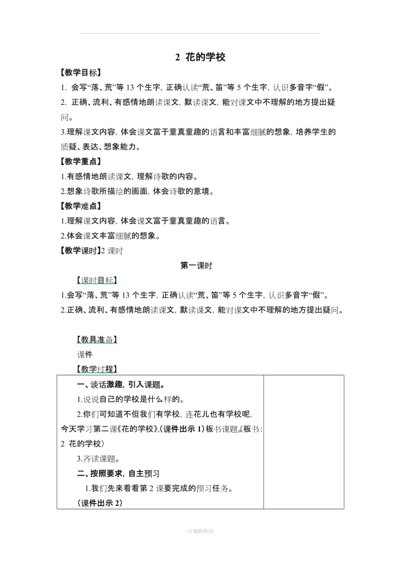 《花的学校》教案.doc_第1页