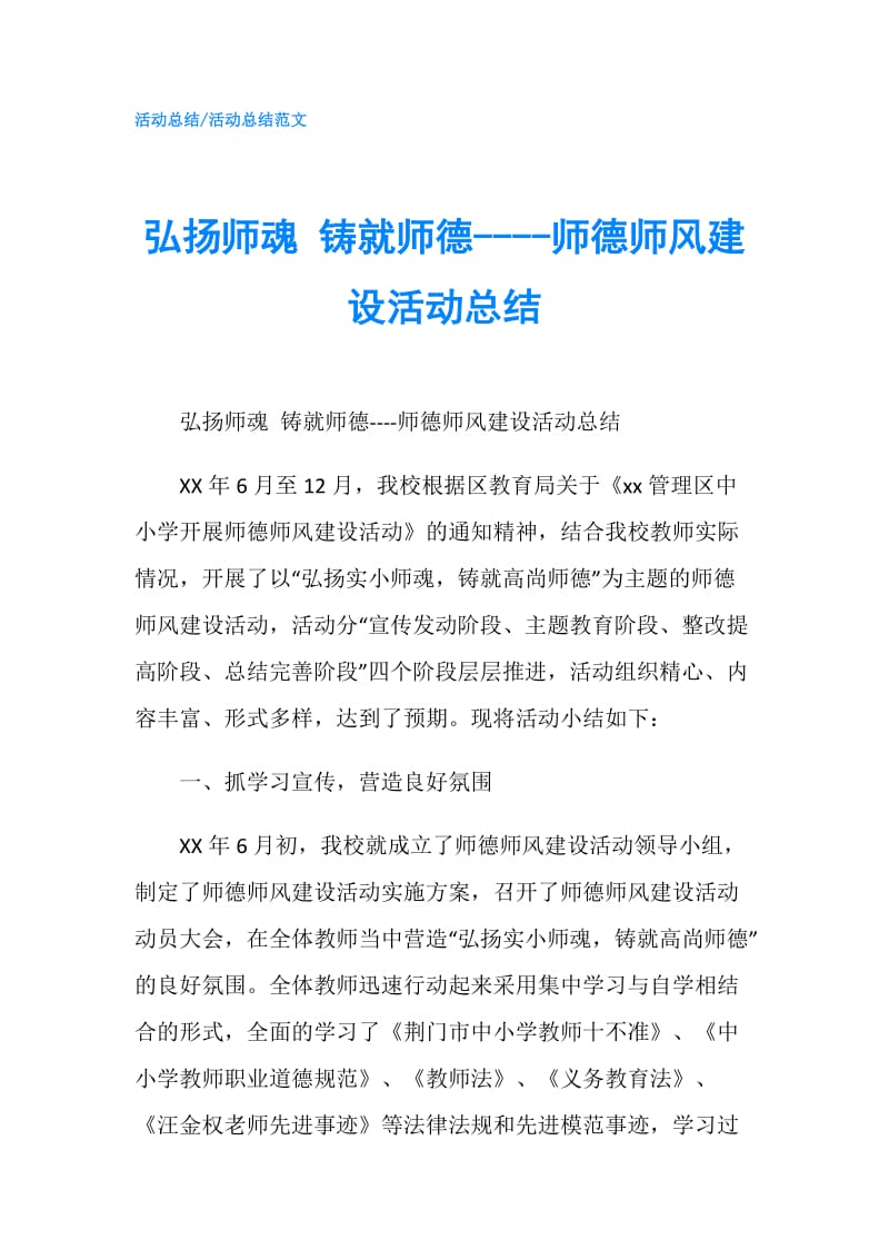 弘扬师魂 铸就师德----师德师风建设活动总结.doc_第1页