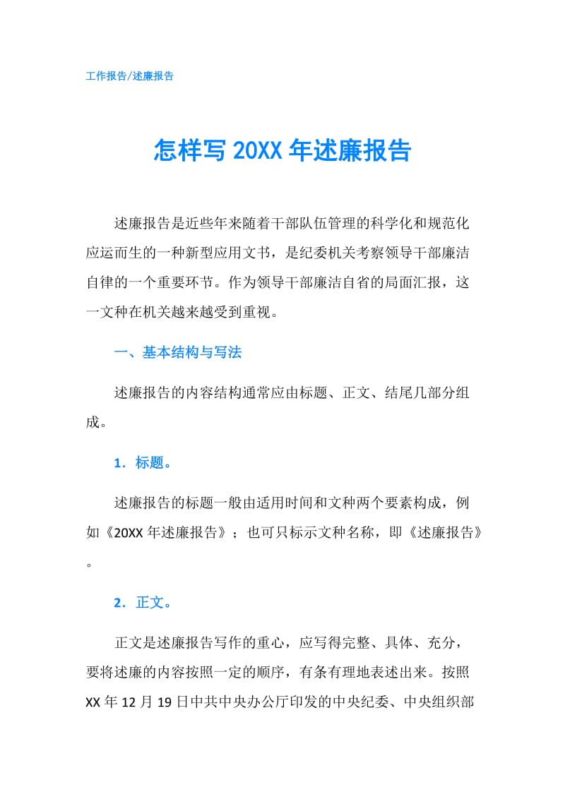 怎样写20XX年述廉报告.doc_第1页