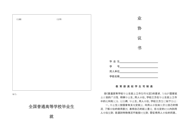 全国大中专毕业生就业协议.doc_第2页