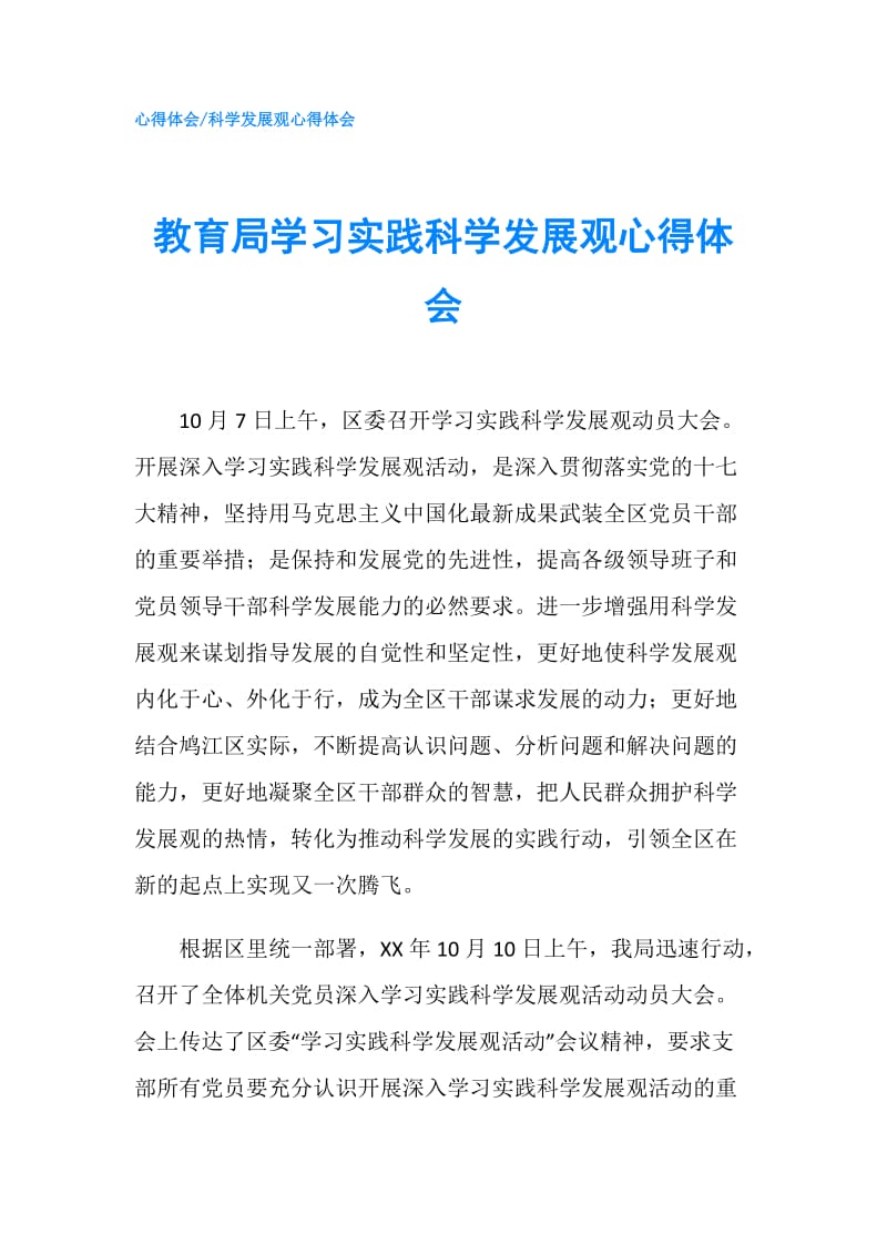 教育局学习实践科学发展观心得体会.doc_第1页