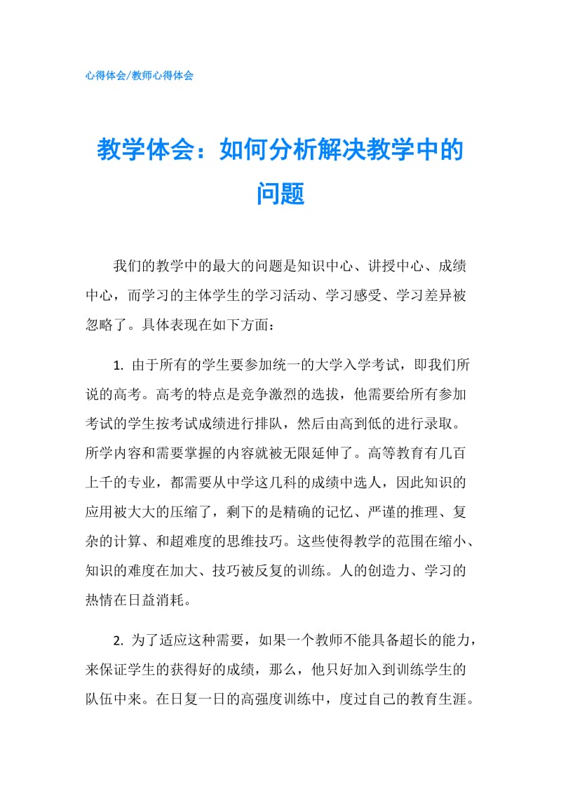 教学体会：如何分析解决教学中的问题.doc_第1页