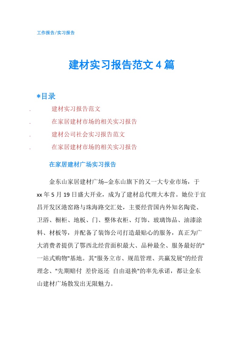 建材实习报告范文4篇.doc_第1页