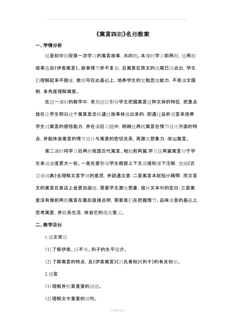 《寓言四则》名师教案.doc_第1页