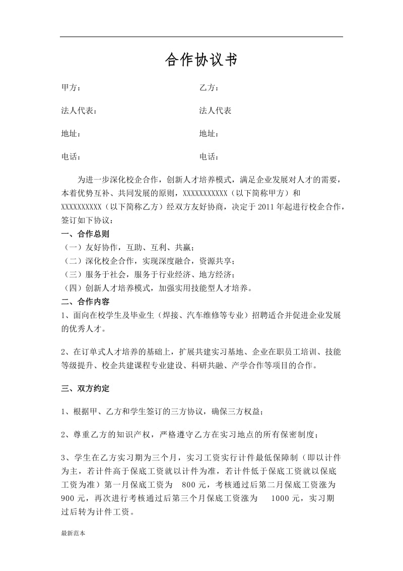 校企合作协议书 (9).doc_第1页