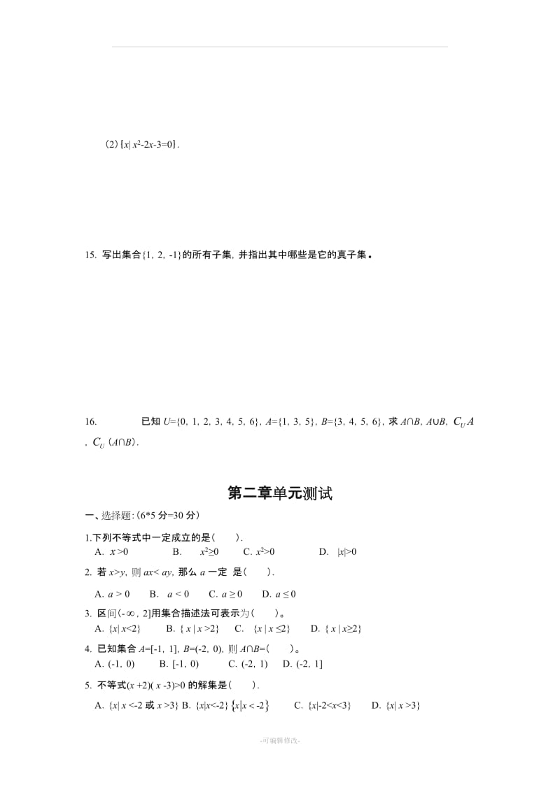 中等职业学校基础模块数学单元测试卷.doc_第2页