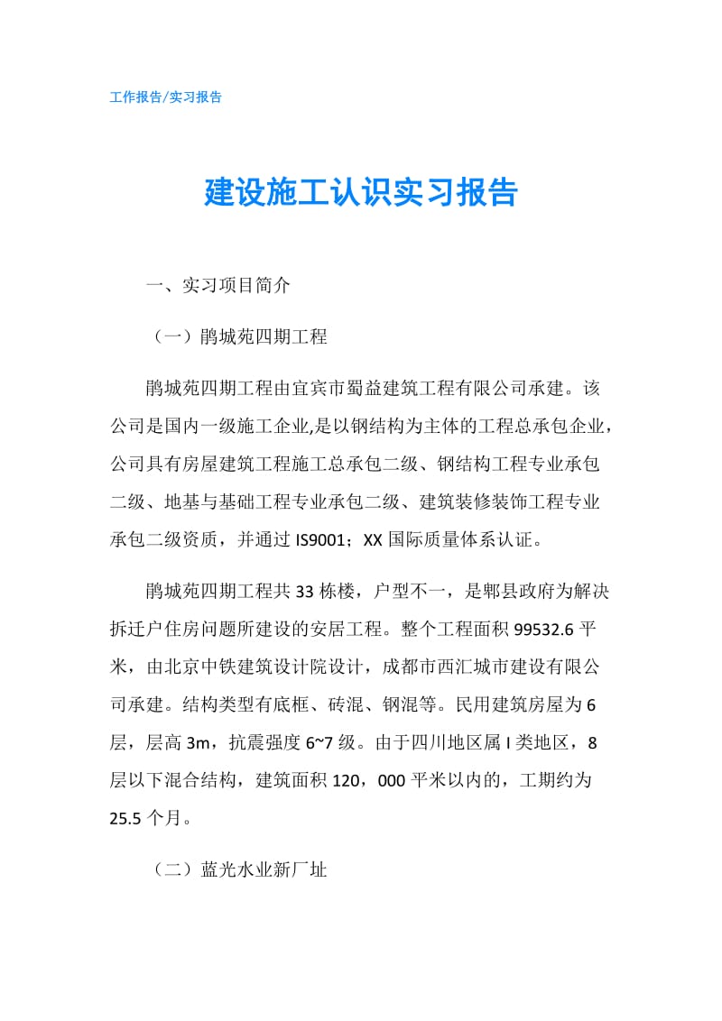 建设施工认识实习报告.doc_第1页