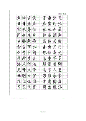 啟功硬筆書法小楷字帖(千字文)完整版.doc