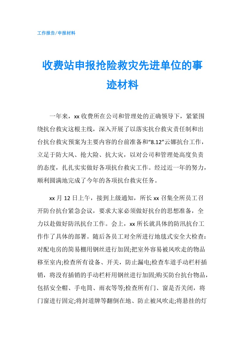 收费站申报抢险救灾先进单位的事迹材料.doc_第1页