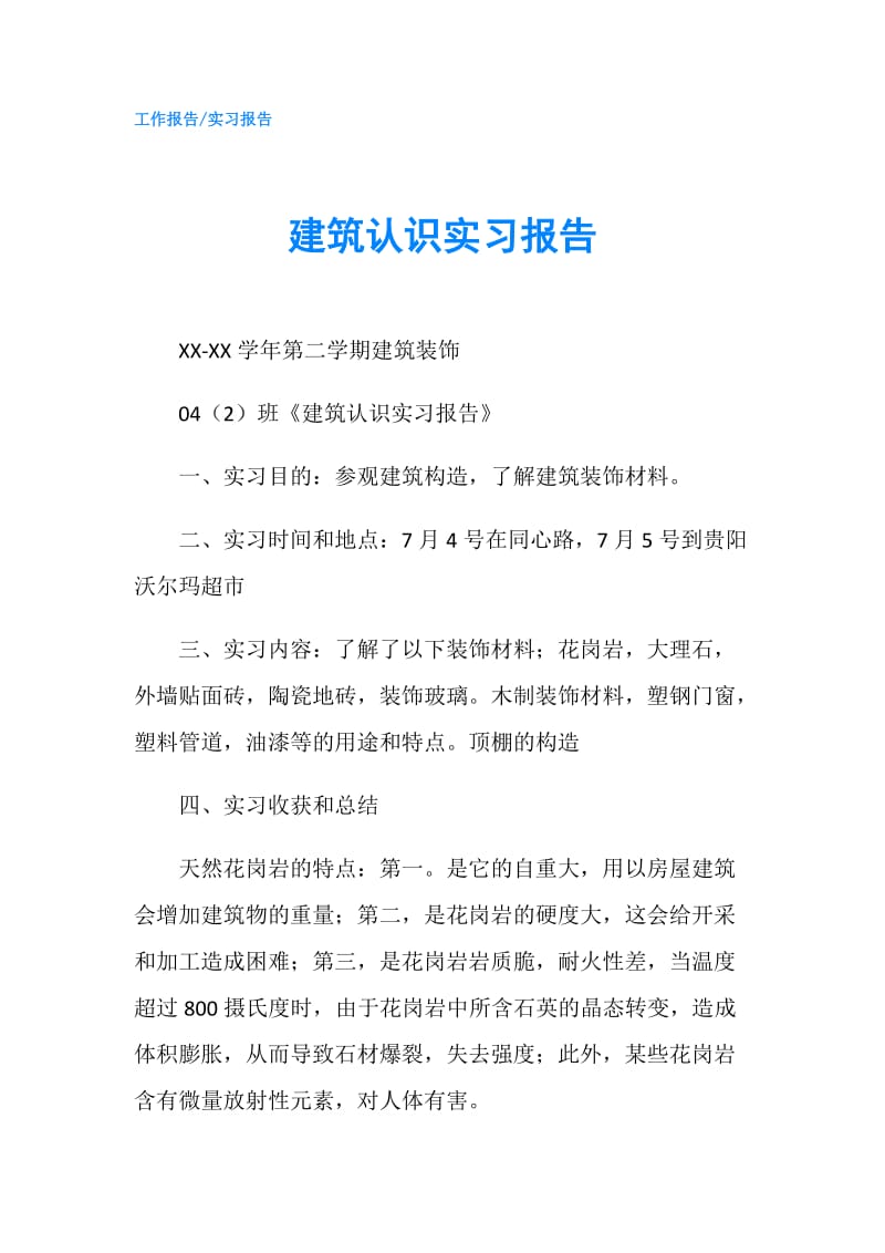 建筑认识实习报告.doc_第1页