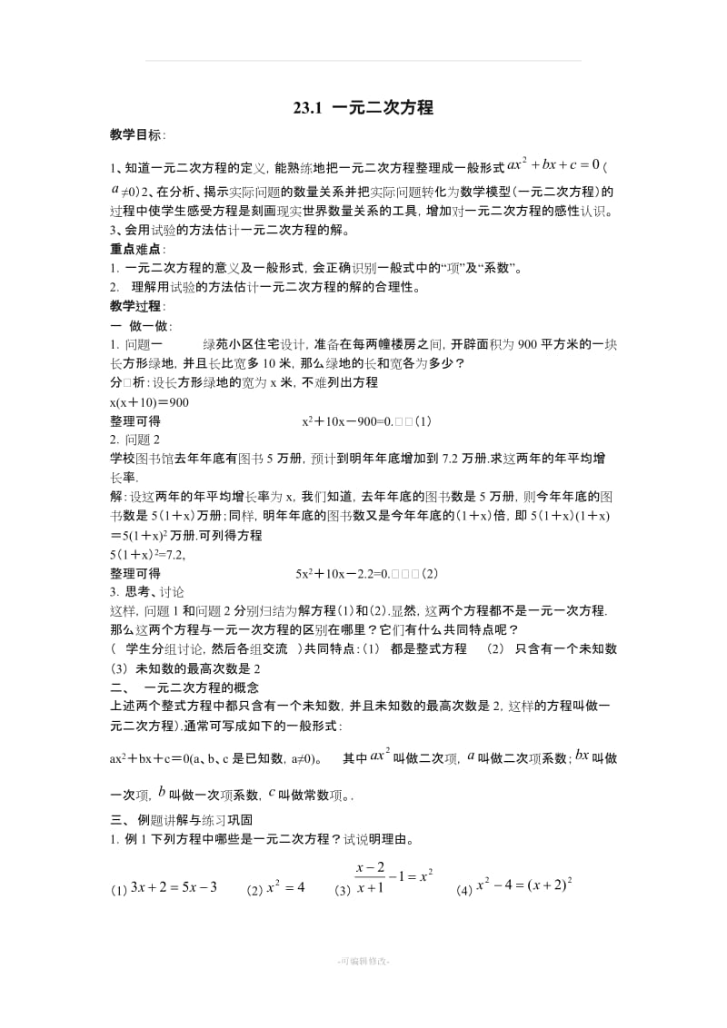 一元二次方程全章教案华东师大版.doc_第1页