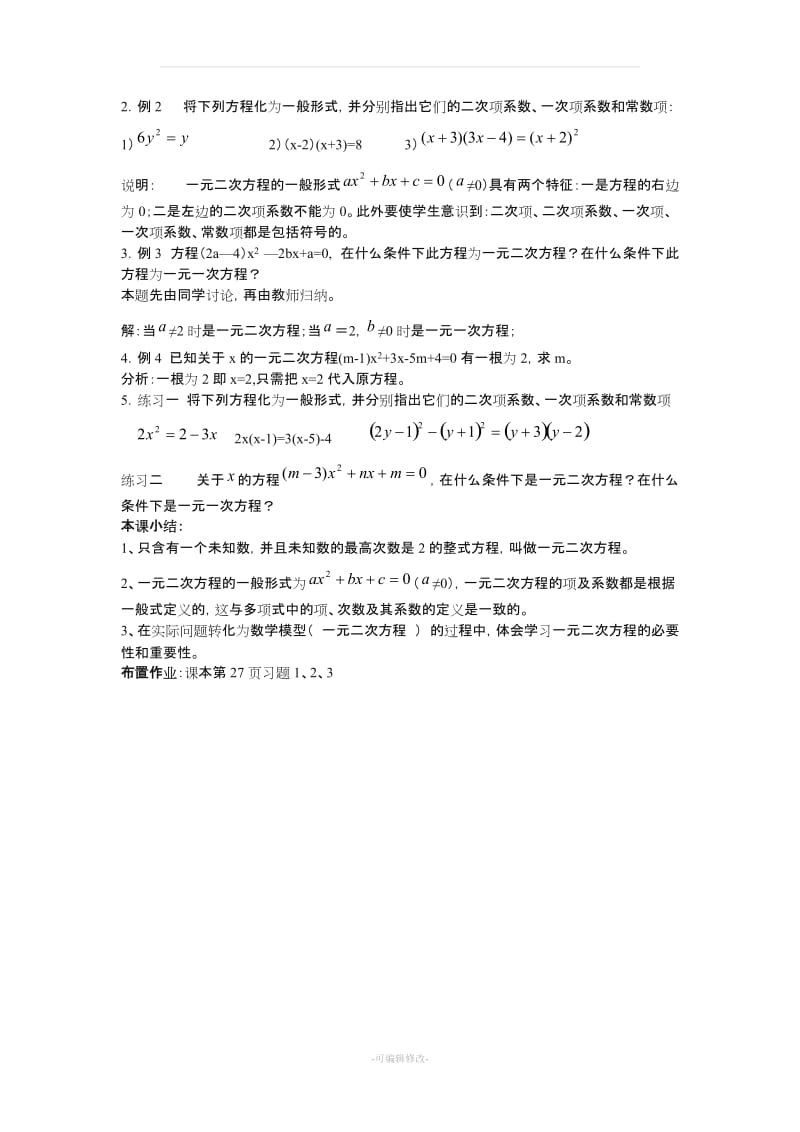 一元二次方程全章教案华东师大版.doc_第2页