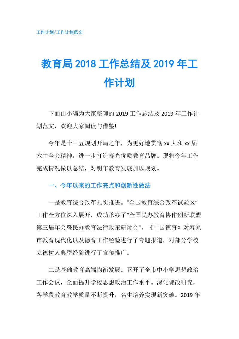 教育局2018工作总结及2019年工作计划.doc_第1页