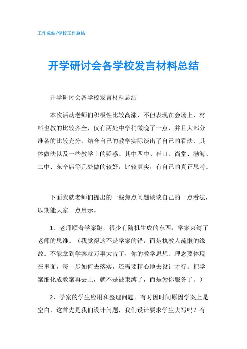 开学研讨会各学校发言材料总结.doc_第1页