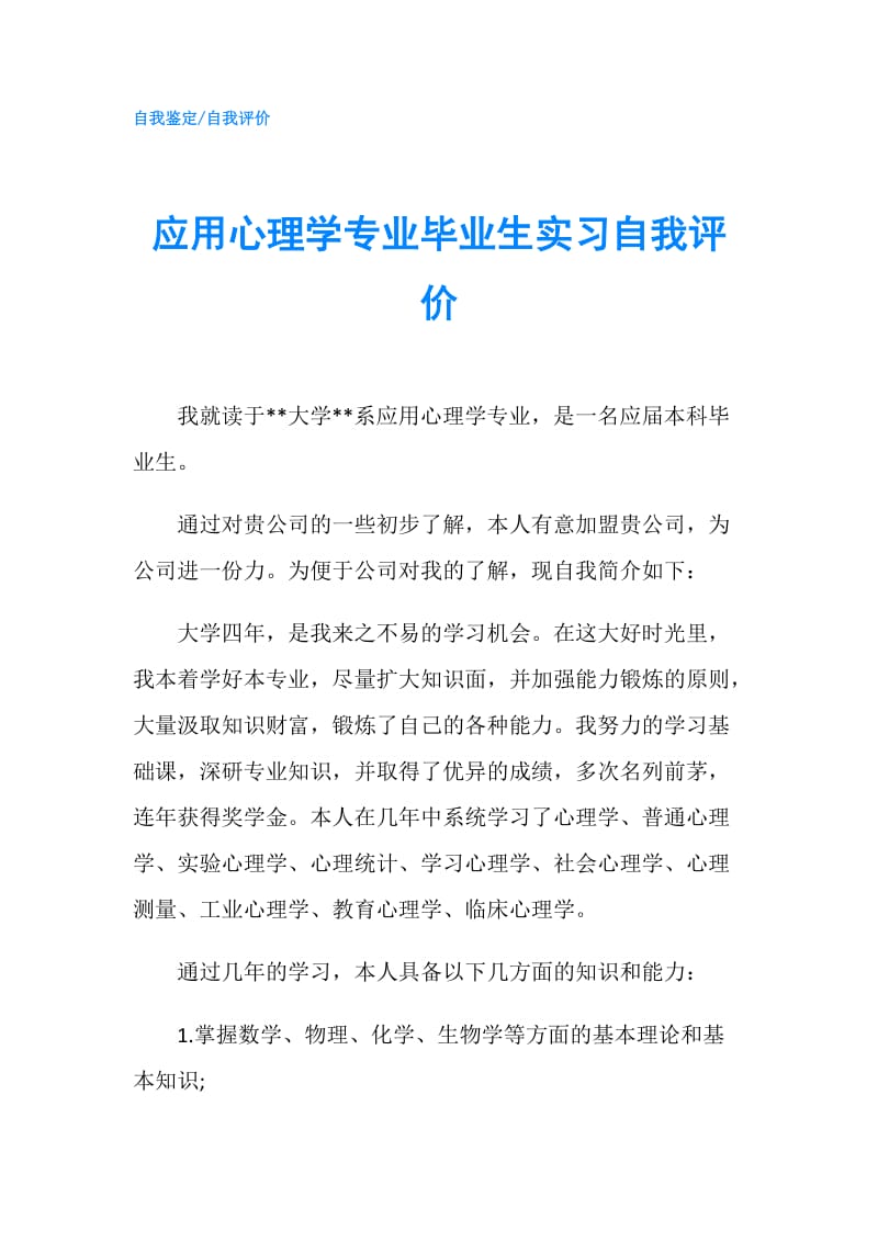 应用心理学专业毕业生实习自我评价.doc_第1页