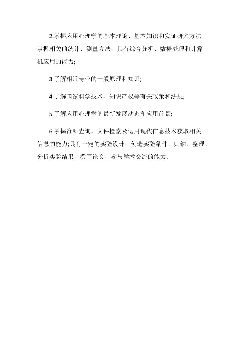 应用心理学专业毕业生实习自我评价.doc_第2页