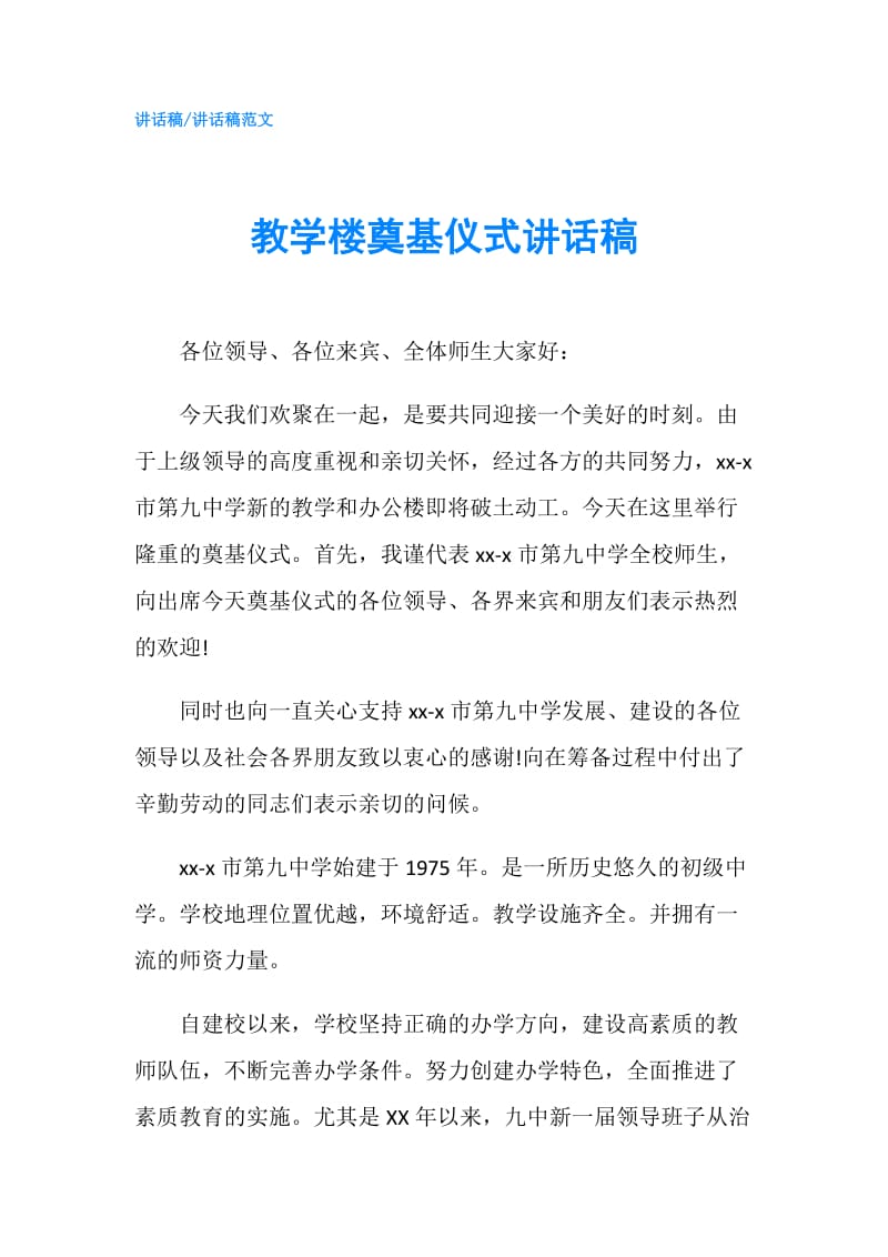 教学楼奠基仪式讲话稿.doc_第1页