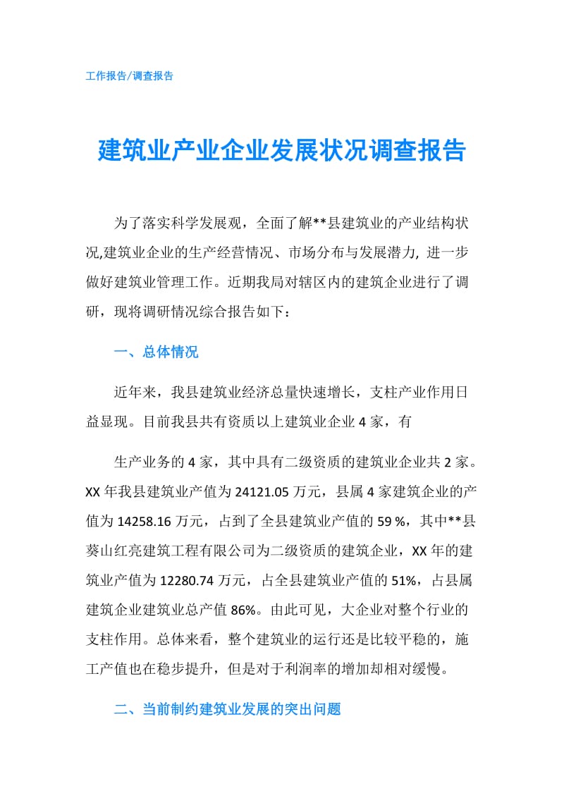 建筑业产业企业发展状况调查报告.doc_第1页