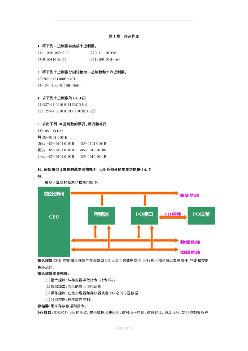 《微机原理与接口技术》(第四版)周何琴课后习题答案.doc_第1页