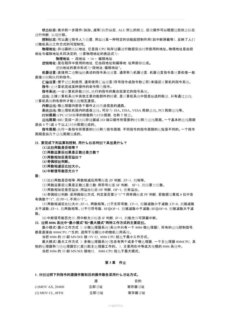 《微机原理与接口技术》(第四版)周何琴课后习题答案.doc_第3页