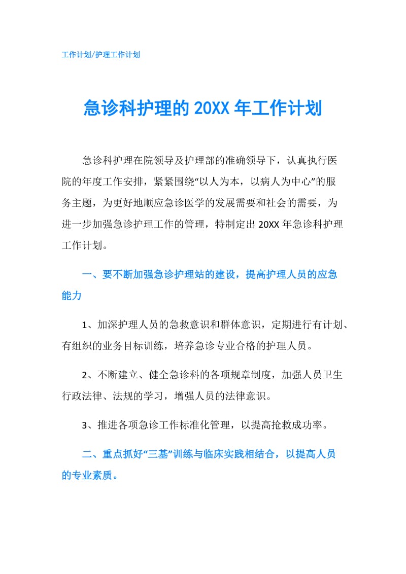 急诊科护理的20XX年工作计划.doc_第1页