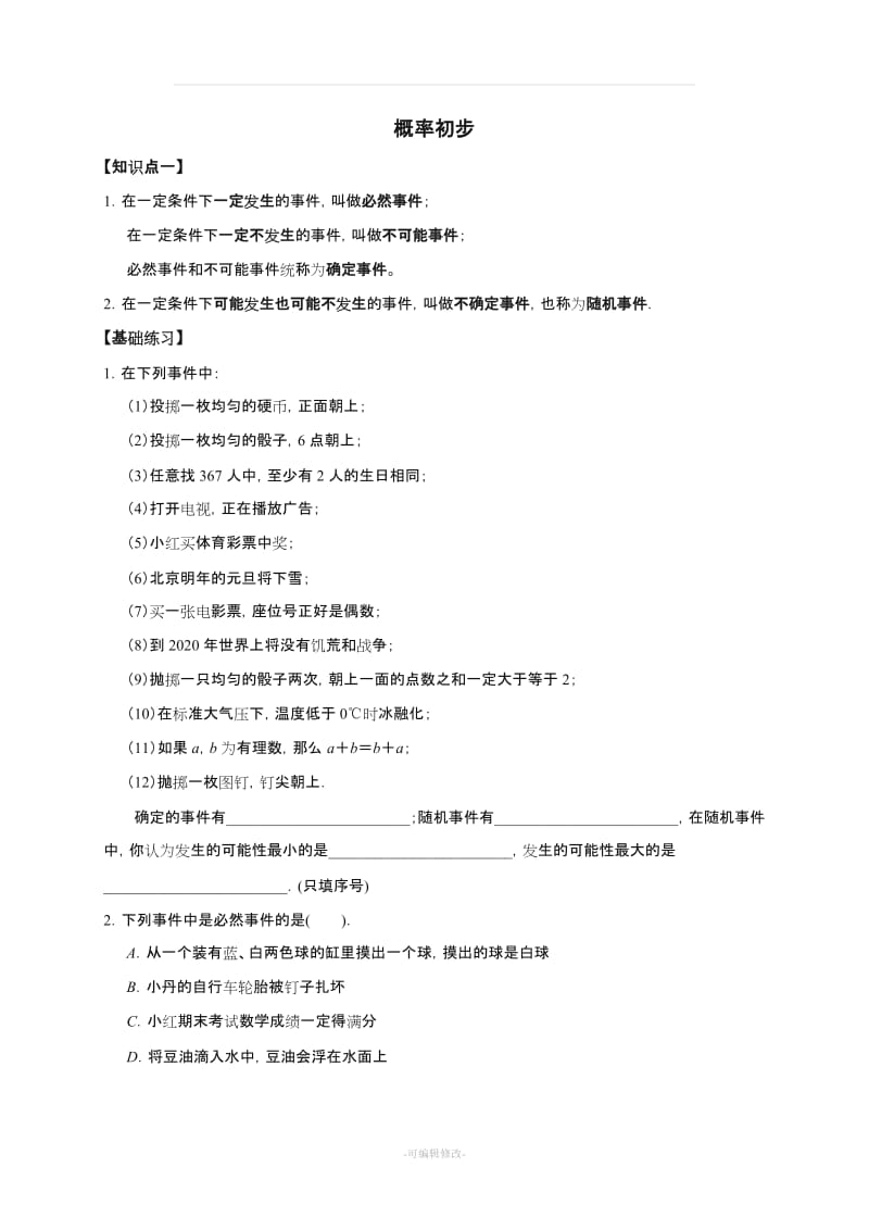 北师大版初一数学 七年级下册《概率初步》教案.doc_第1页