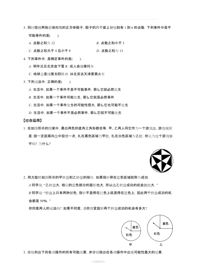 北师大版初一数学 七年级下册《概率初步》教案.doc_第2页