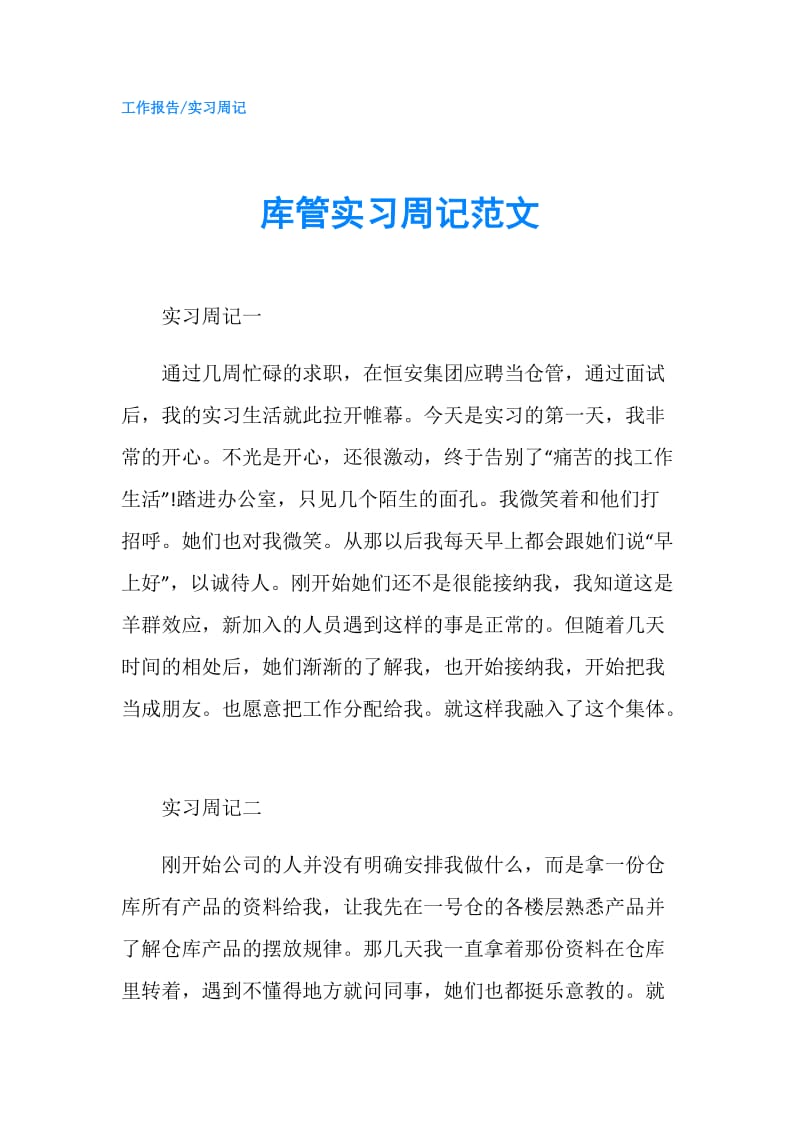 库管实习周记范文.doc_第1页