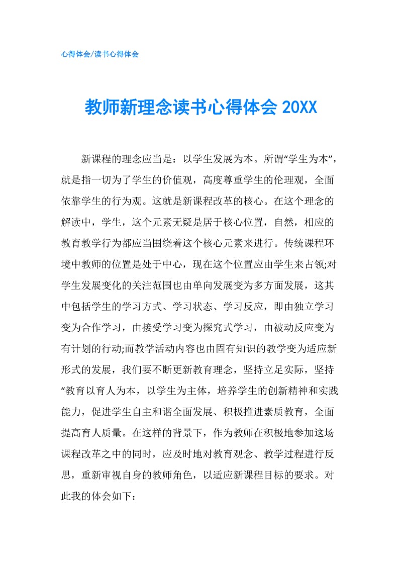 教师新理念读书心得体会20XX.doc_第1页