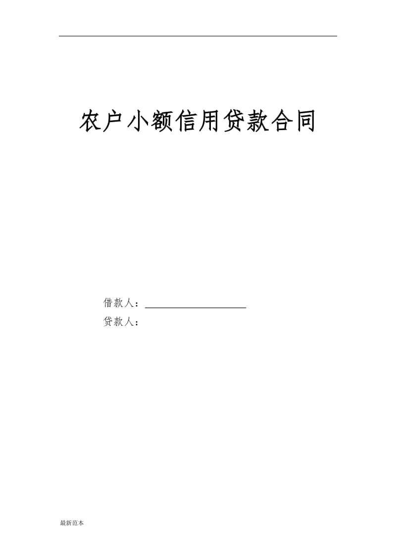 农户小额信用贷款合同.doc_第1页