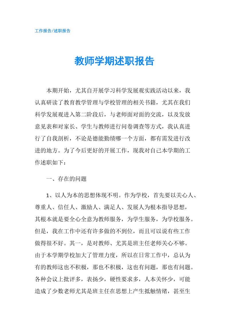 教师学期述职报告.doc_第1页