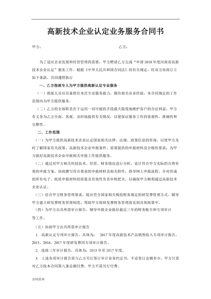 2019年高新技术企业认定业务服务合同书.docx_第1页