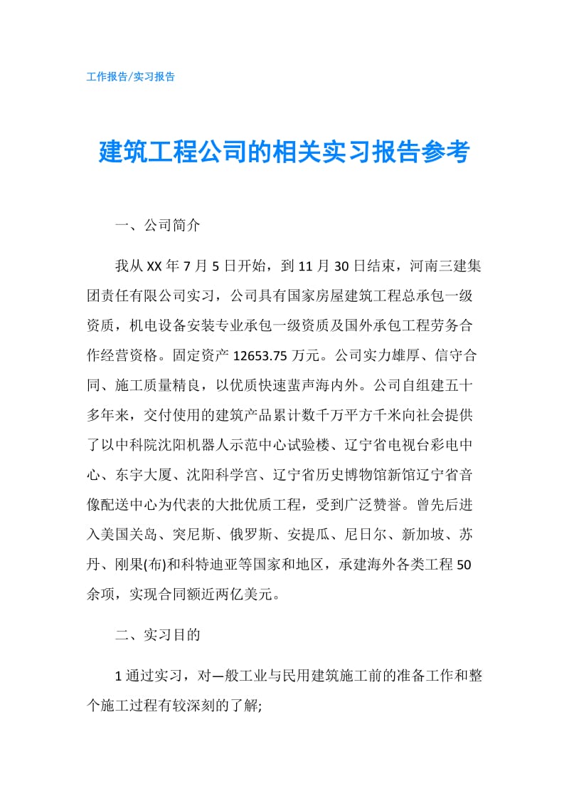 建筑工程公司的相关实习报告参考.doc_第1页