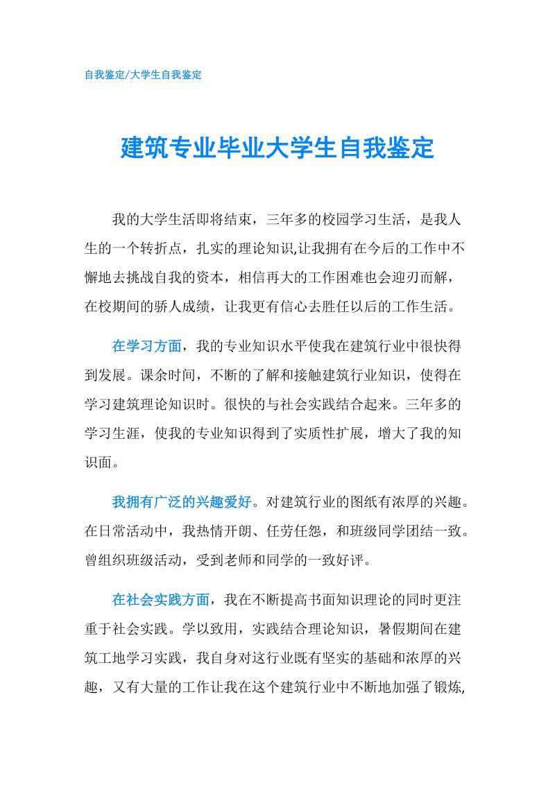 建筑专业毕业大学生自我鉴定.doc_第1页