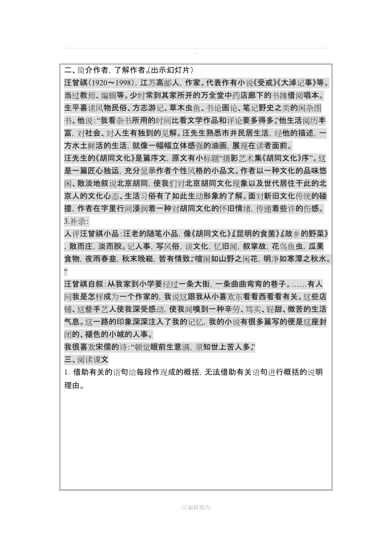 《胡同文化》优秀教案.doc_第3页