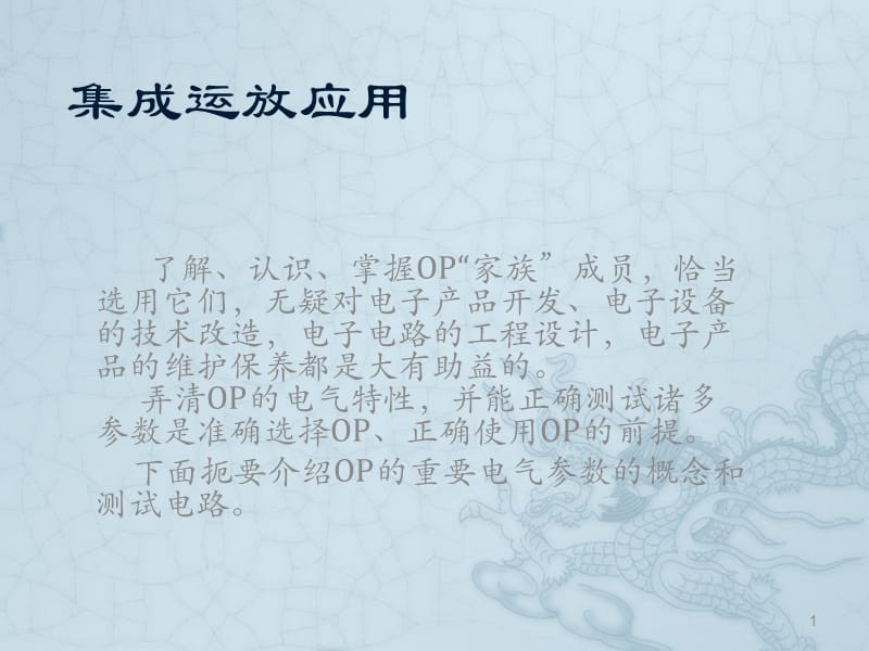 运算放大器使用ppt课件_第1页